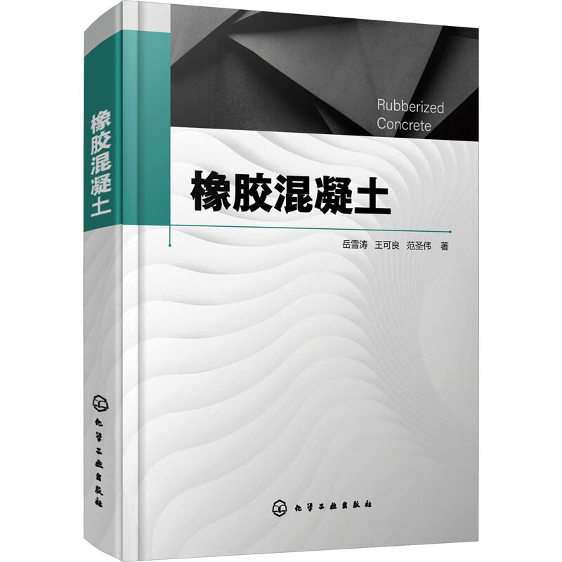 橡胶混凝土