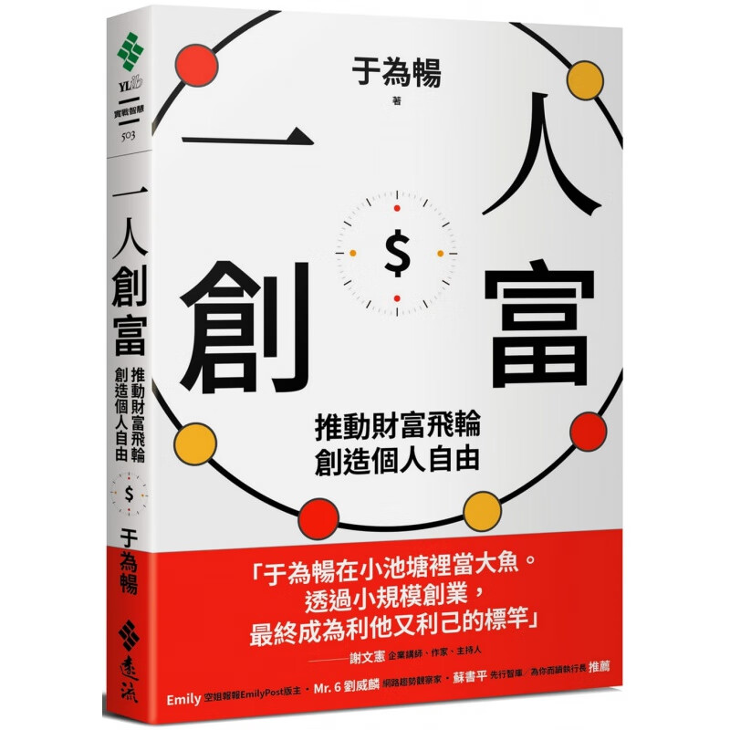 预订台版 一人创富 远流 于为畅 推动财富飞轮创造个人自由成功法则心理励志书籍