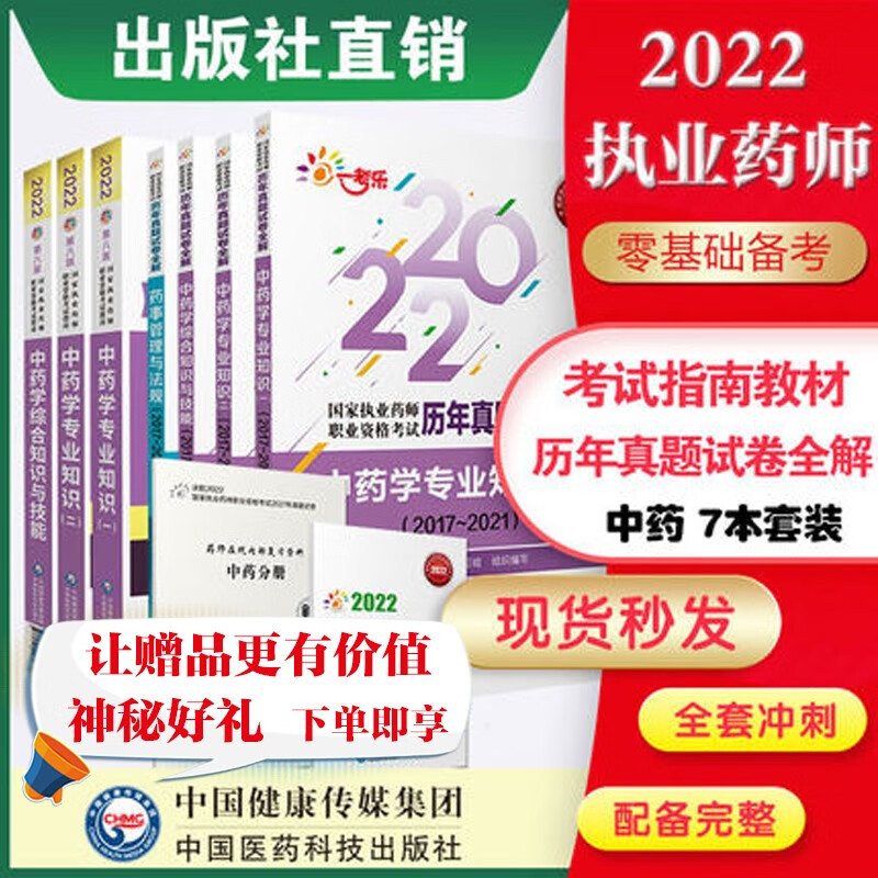 7本套2022执业药师西药3本指南教材+4本历年真题正版现货 7本套2022执业药师中药3本教材+4本历年真题