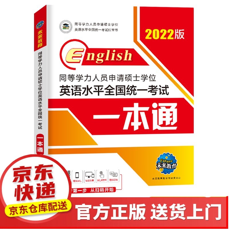 2020年同等学力人员申请硕士学位英语水平全国统一考试全真模拟试卷【以所选系列为准】【以所选系列为准 2022年 一本通