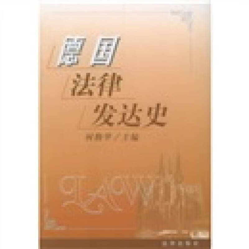 德国法律发达史【正版好书】
