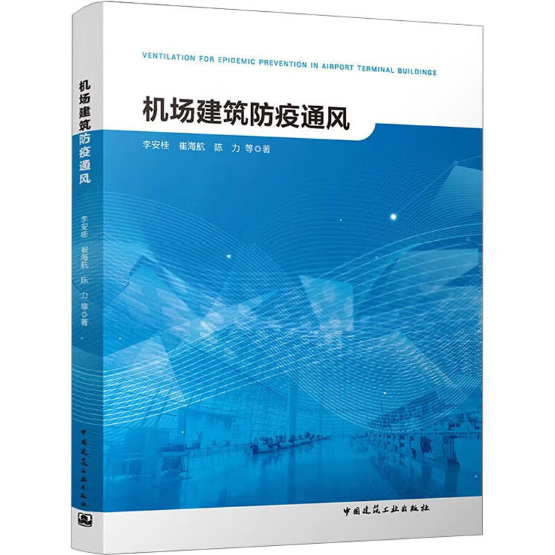 机场建筑防疫通风 图书