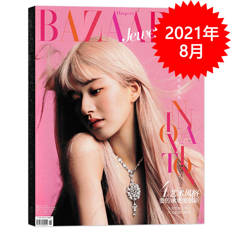 【二手99新】芭莎珠宝杂志 2021年7-8月合刊 封面赵露思 甜酷绽放