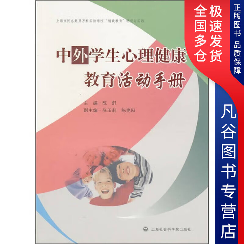 【书】中外学生心理健康教育活动手册