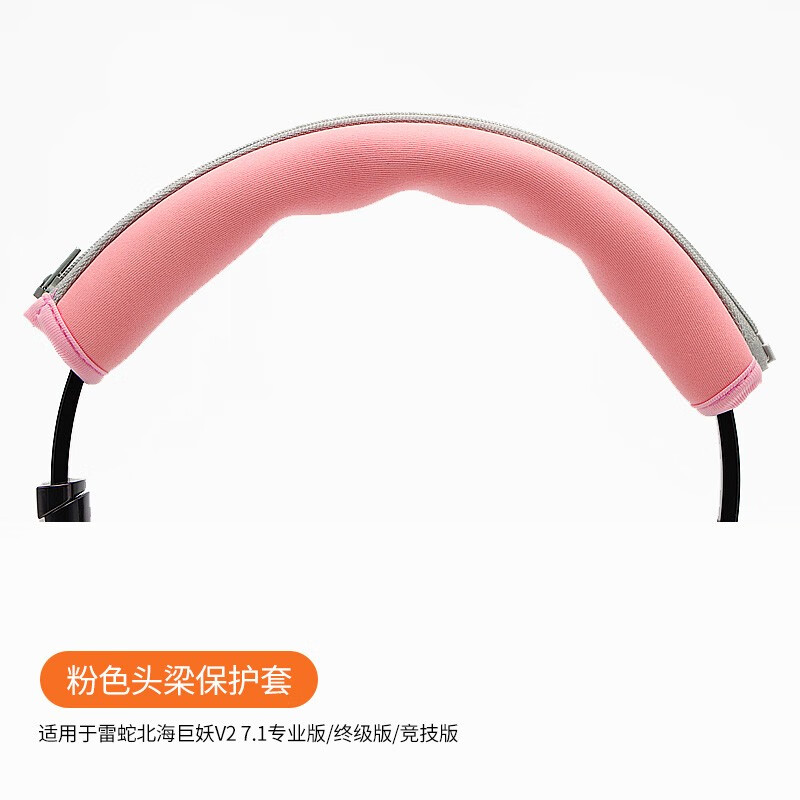 魔律 适用于雷蛇北海巨妖7.1 V2专业版耳机套Pro V1海绵套萌猫粉晶版耳罩 雷蛇V1/V2 粉色拉链头梁保护套1条