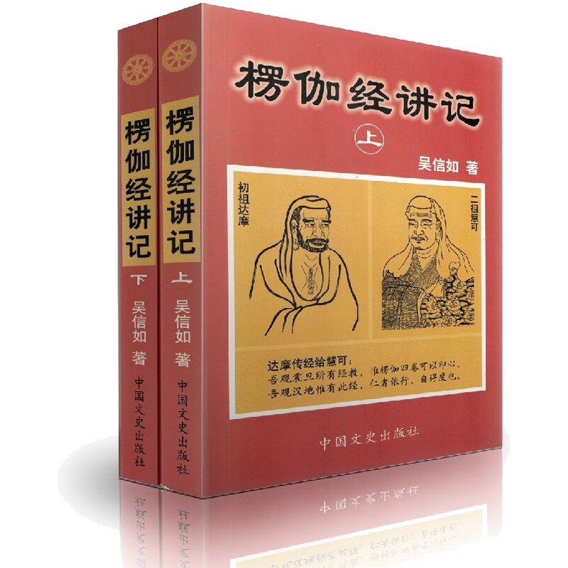 楞伽经讲记(上下)吴信如/著 图书籍正版书籍书京东图书正版图书