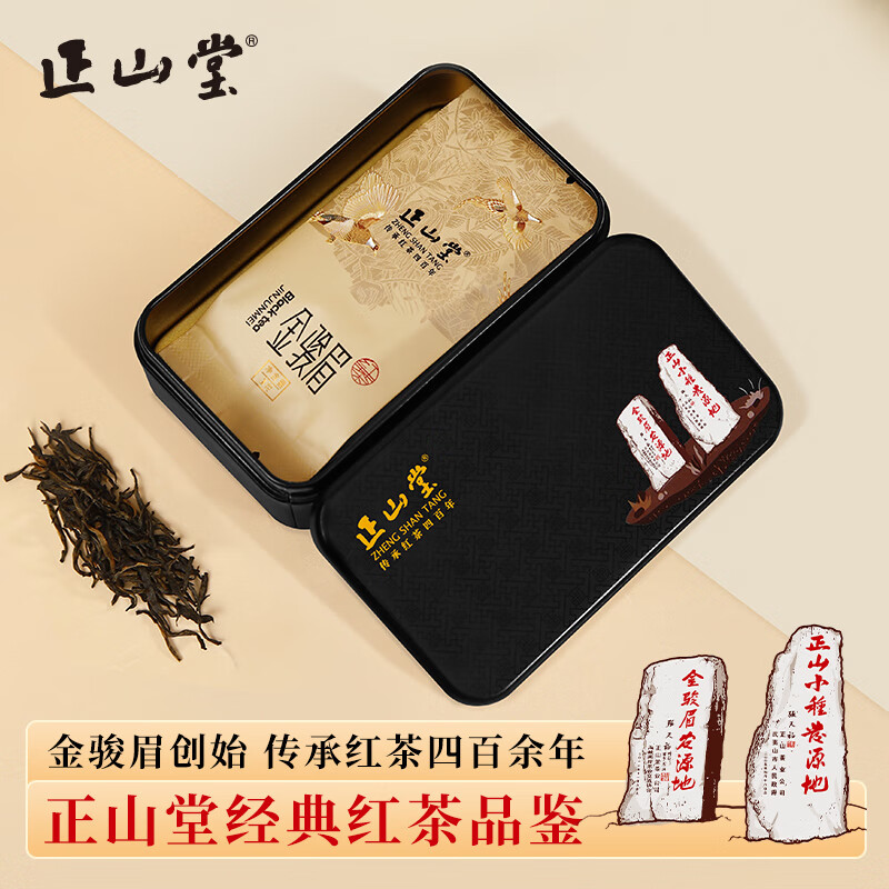 正山堂特制金骏眉红茶 武夷山桐木关特级茶叶试饮试泡装 6g