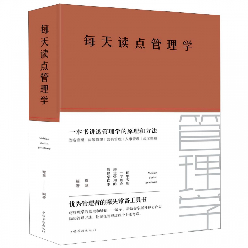 每天读点管理学(精)