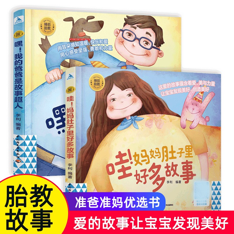 哇妈妈肚子里好多故事+嘿我的爸爸是故事超