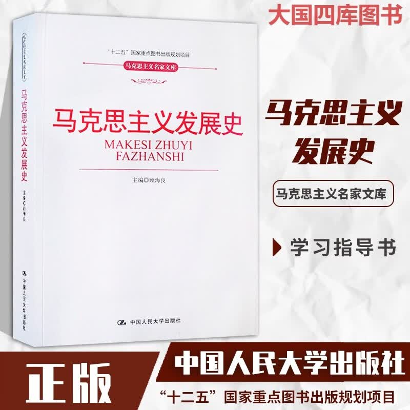 人大A2+】马克思主义发展史 顾海良 中国人民大学出版社 哲学知识读物 哲学故事 人生哲学智慧 9787300087405属于什么档次？