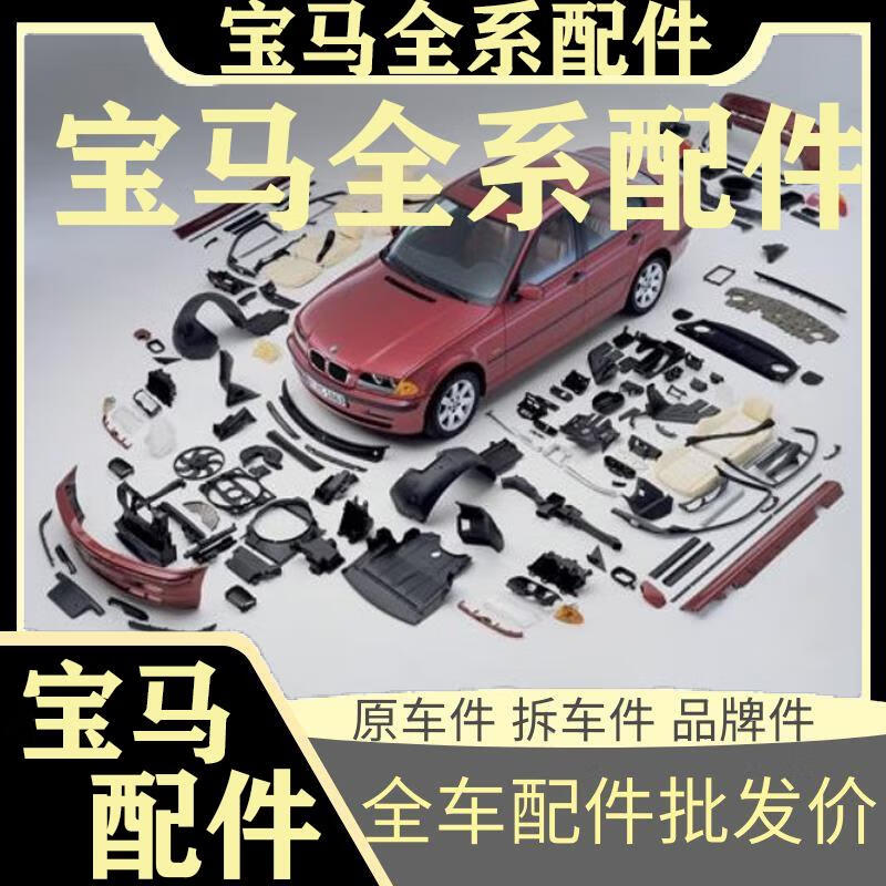 宝马配件 请联系客服下单