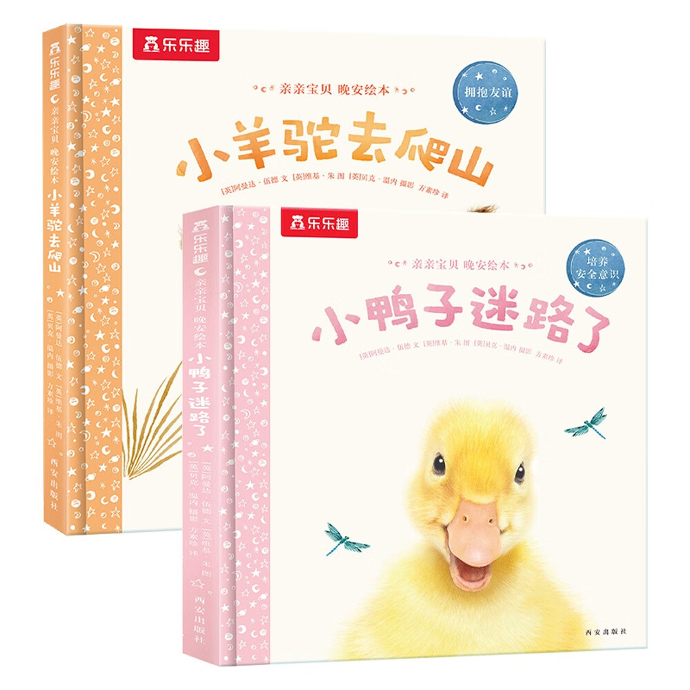 亲亲宝贝晚安绘本:小鸭子迷路了+小羊驼去爬山（套装2册）2-4岁乐乐趣儿童成长绘本睡前故事书幼儿园童书怎么样,好用不?