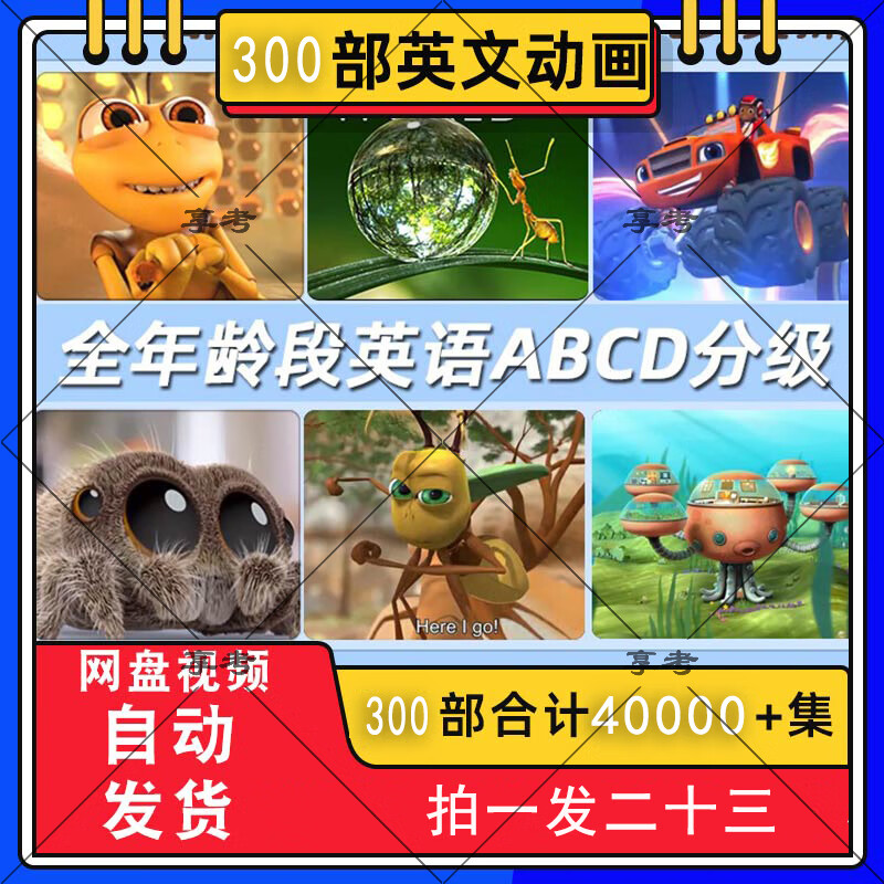 300部趣味英语启蒙动画片动物王国大冒险儿童英文动画片磨耳朵SSS电子版非纸质 300部启蒙英文动画片