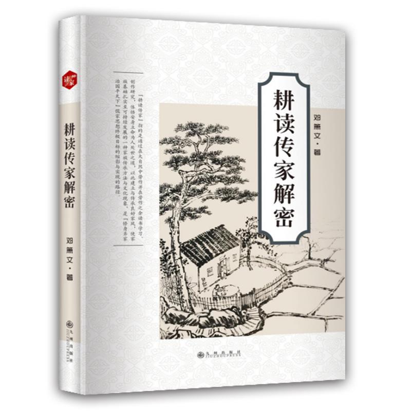 耕读传家解密 邓箫文【正版】