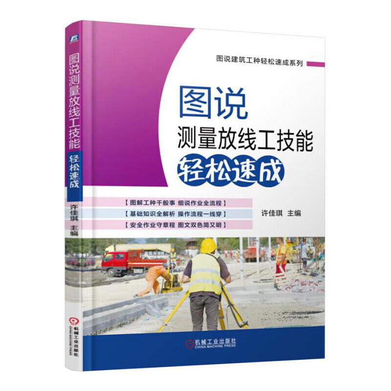 图说测量放线工技能轻松速成 自由组合机械工业出版社