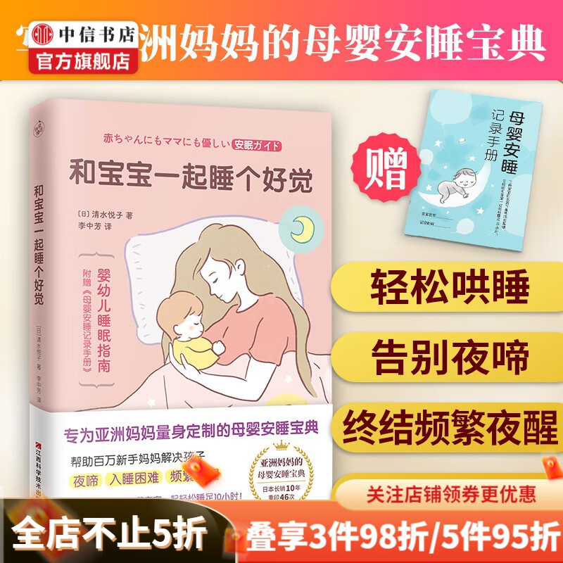 和宝宝一起睡个好觉 清水悦子 著 新手妈妈的母婴安睡宝典 中信书店