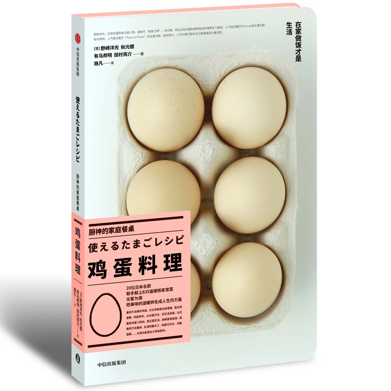 厨神的家庭餐桌 鸡蛋料理 野崎洋光 中信出版社