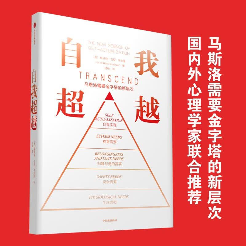 自我超越 马斯洛需要金字塔的新层次 斯科特·巴里·考夫曼等著 中信出版社