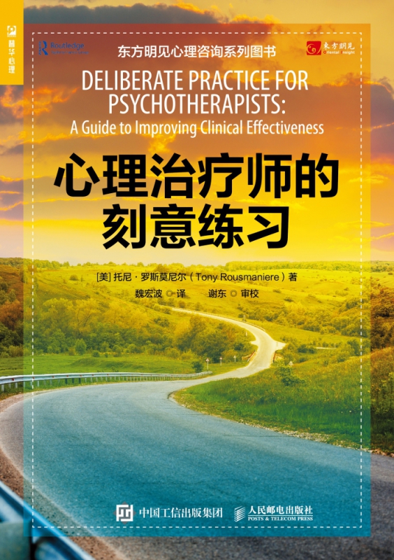 心理治疗师的刻意练习