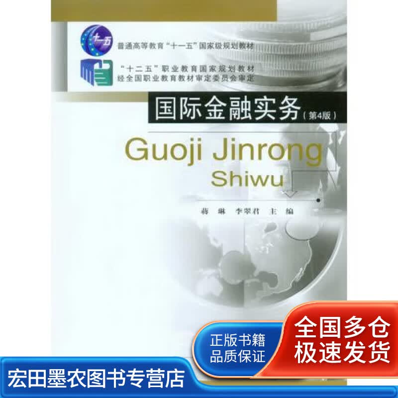 国际金融实务（第4版）【正版好书】