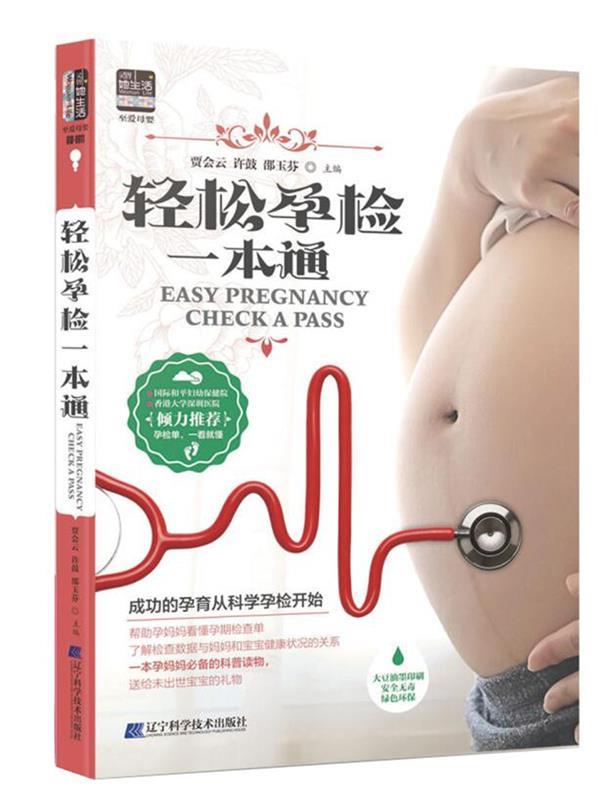 【S】 她生活·至爱母婴:轻松孕检一本通 贾会云,许鼓,邵玉芬 辽宁科学技术