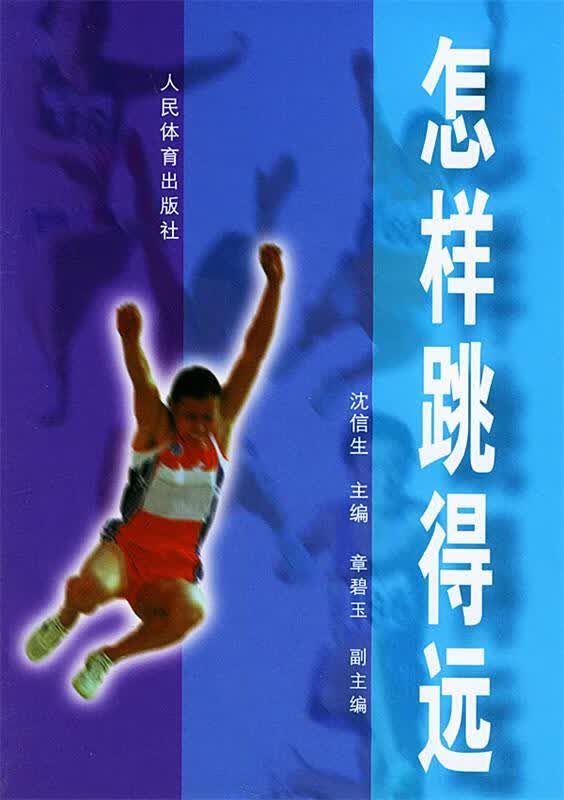 怎样跳得远 沈信先 主编 人民体育出版社 9787500921936正版