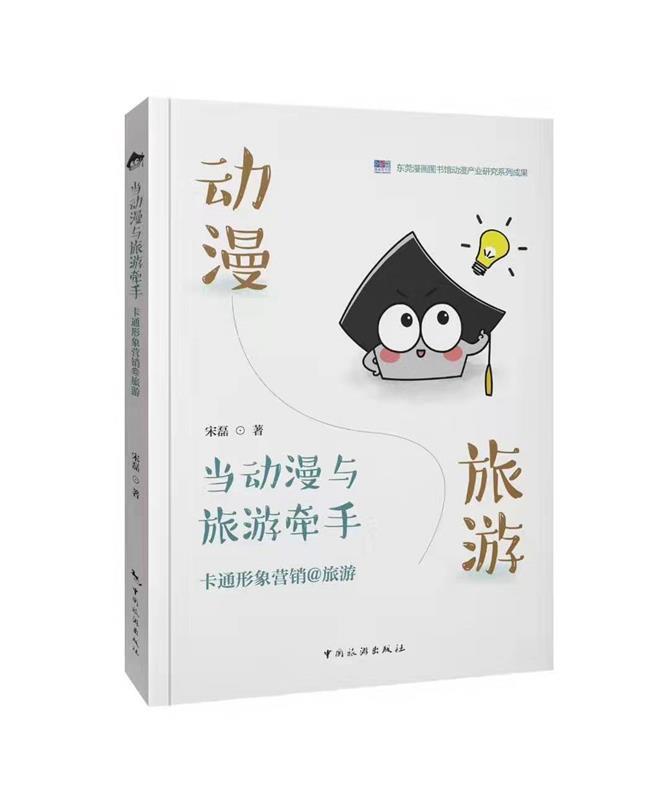 当动漫与旅游牵手:卡通形象营销@旅游 宋磊【正版书】