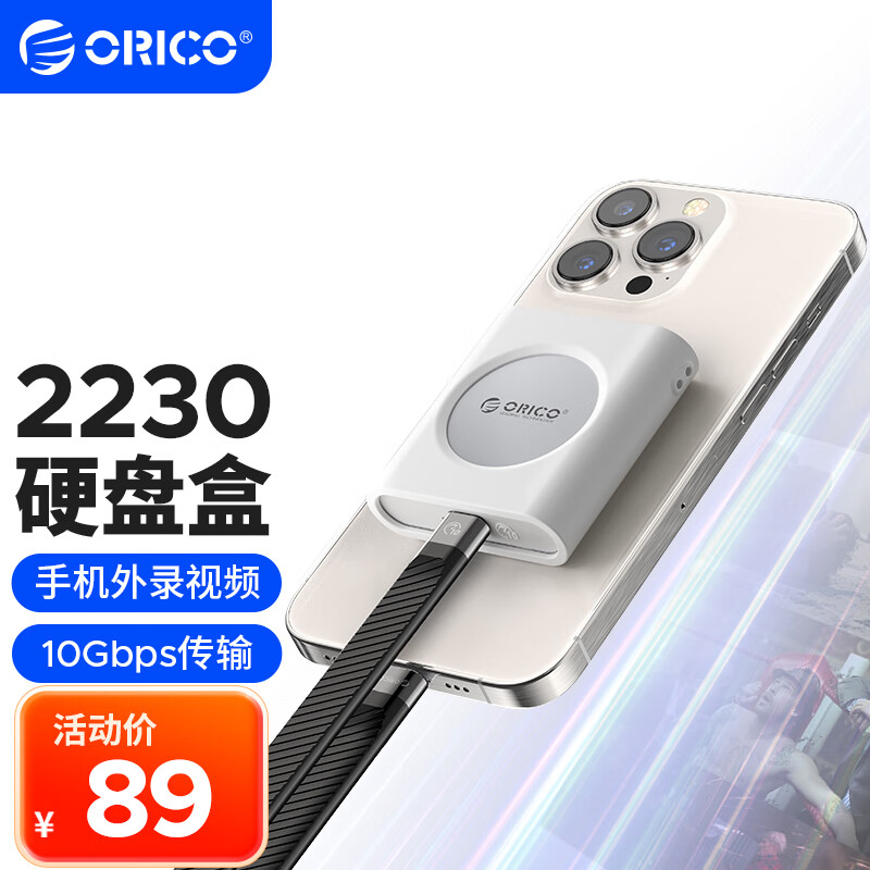 奧睿科（ORICO）2230移動(dòng)硬盤盒M.2 NVMe固態(tài)外置硬盤盒子適用筆記本/平板/iPhone15Pro手機(jī)外接SSD擴(kuò)容