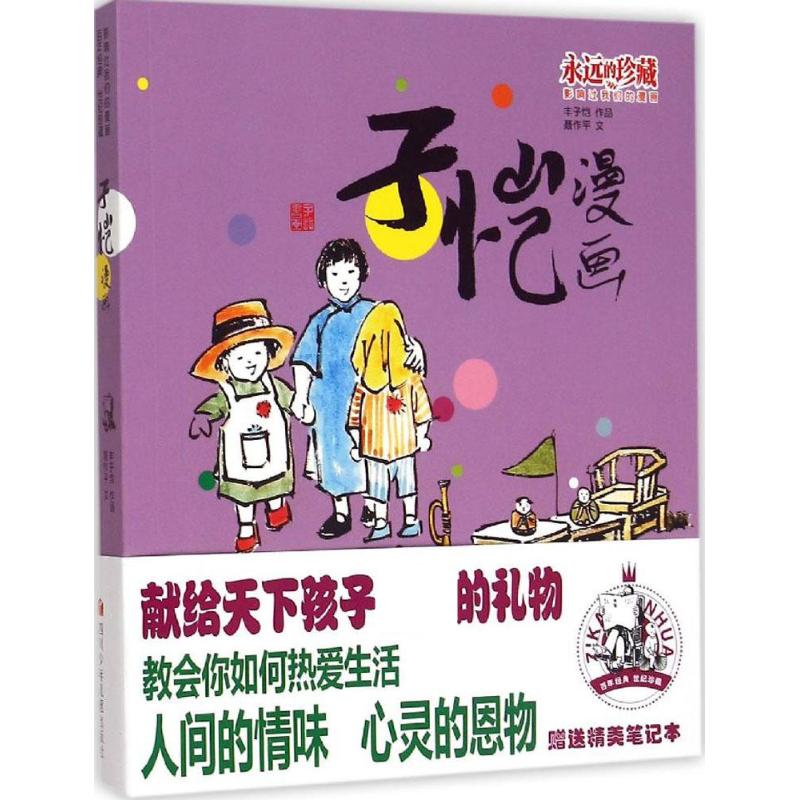 子恺漫画 漫画书 卡通书 儿童书籍