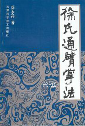 徐氏通臂掌法,徐永祥著,天津科学技术出版