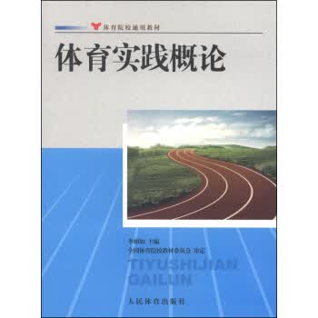 **院校通用教材：**实践概论 李相如 9787500946106 人民**出版社