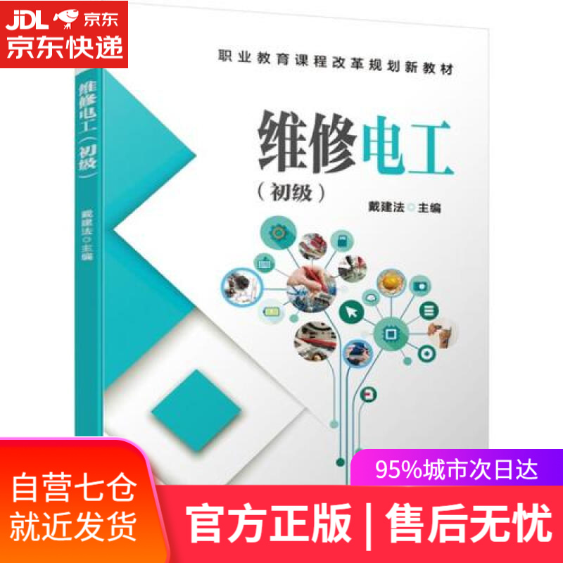 【新华书店】维修电工（初级）