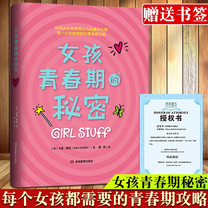 【正版出售】女孩青春期的秘密 青春期女孩生理心理知识手册女孩生活问题性教育书籍青春期
