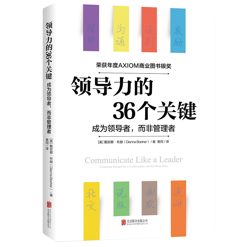领导力的36个关键（荣获AXIOM年度商业图书银奖！）：出版社直发