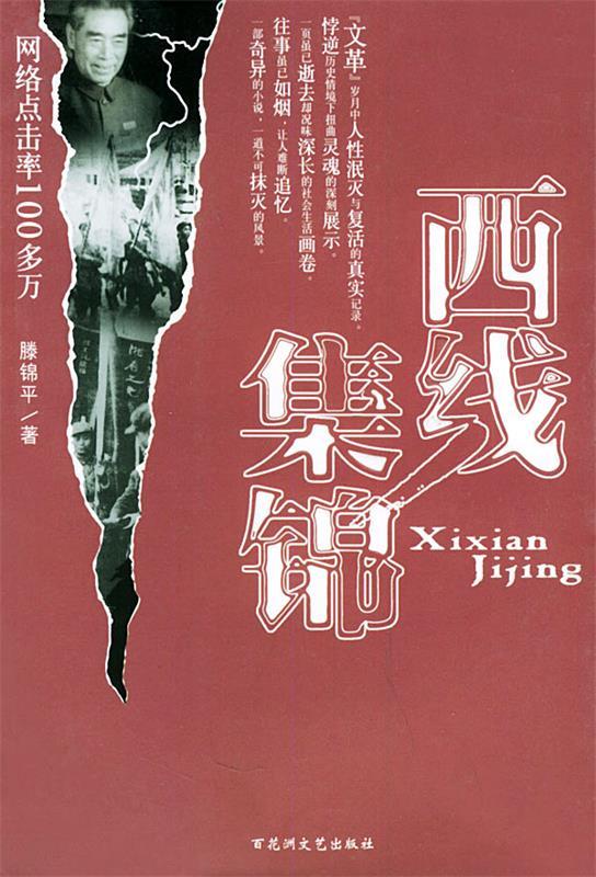 西线集锦
