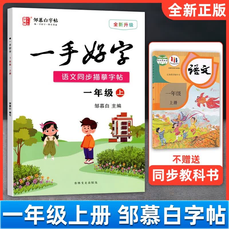 邹慕白精品字帖描临版一手好字语文教材同步字帖人教部编版123456年级上册 一年级上册