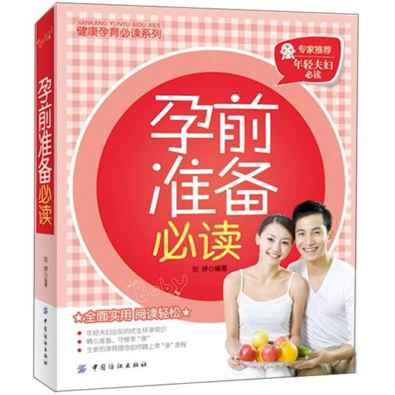 【正版书】孕前准备9787506482660