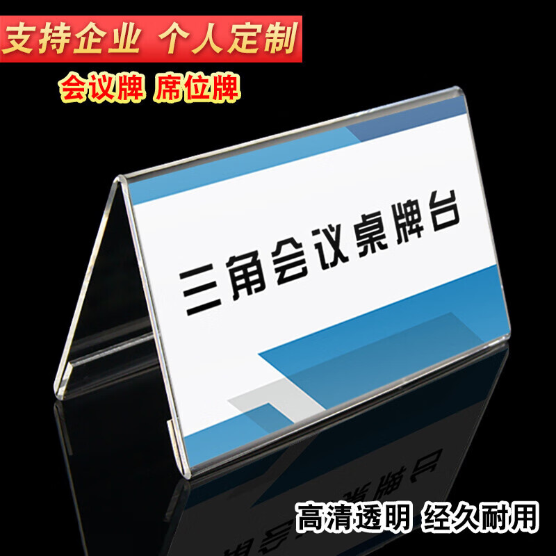 XYBP三角會(huì )議牌價(jià)格展示牌V型雙面亞克力立牌名字牌臺卡桌簽姓名廣告牌200*100mm（5個(gè)裝）加厚款3mm