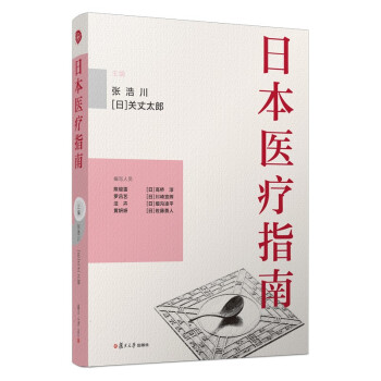 日本医疗指南 张浩川,关丈太郎 复旦大学出版社 9787309156980