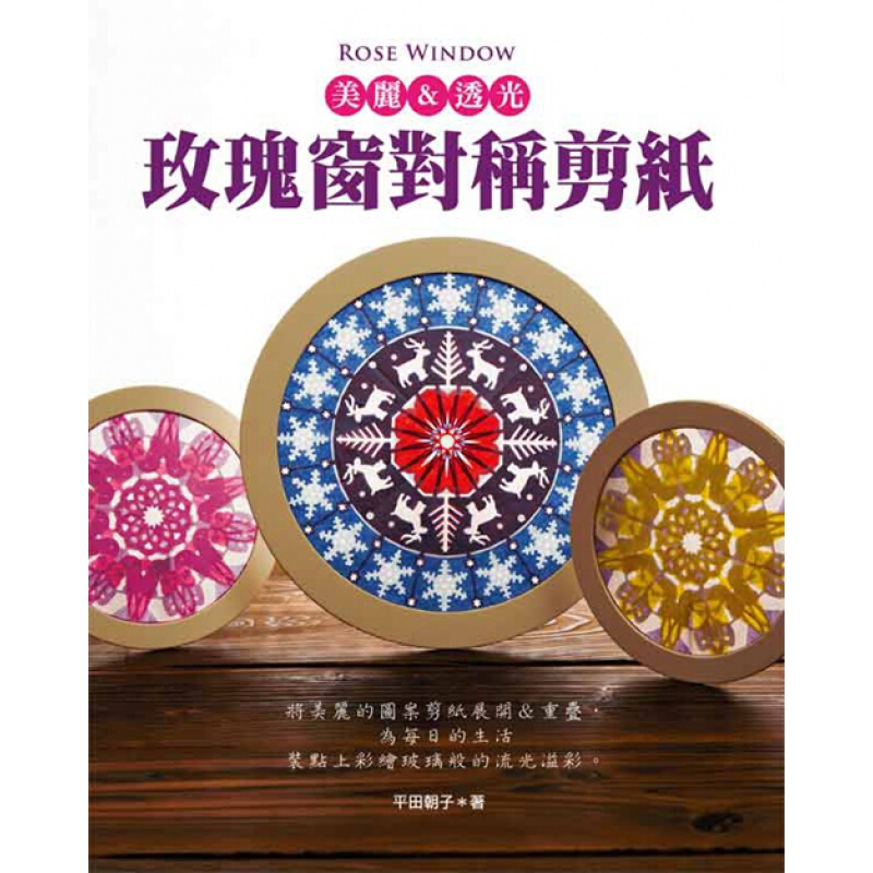 预订台版 玫瑰窗对称剪纸 美丽透光色彩变化创作手工手作DIY【下架】