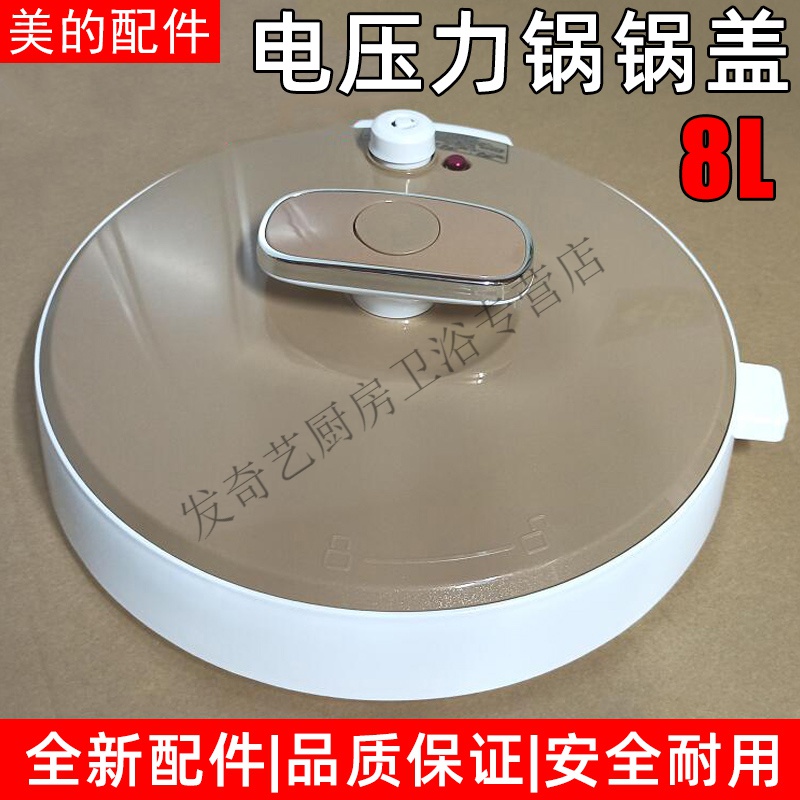 美的电压力锅上盖 pcs8001 my-cs8001盖子8升l高压锅盖胶圈气阀
