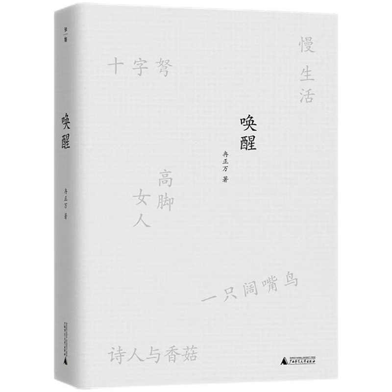 唤醒