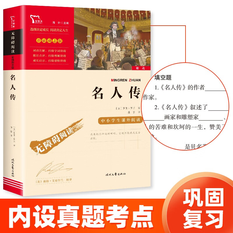 名人传（中小学课外阅读 无障碍阅读）八年级下册阅读 智慧熊图书