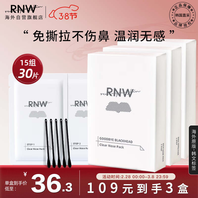 RNW如薇双重净润去黑头鼻贴3盒装 温和祛草莓鼻粉刺收缩毛孔不撕拉