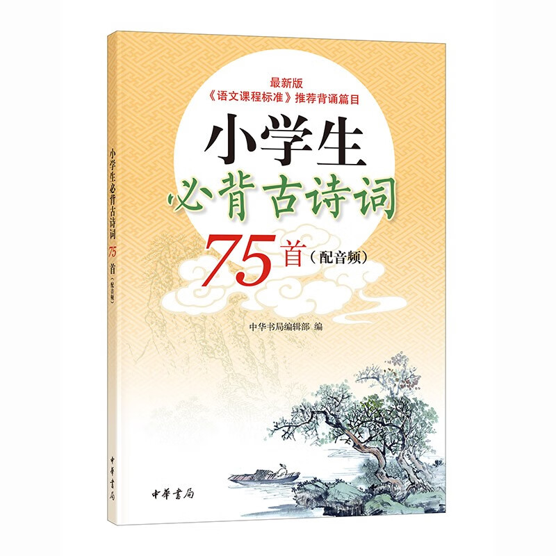 【教材同步】小学生必背古诗词75首（全2册）赠一诗一练诵读音频 中华书局高性价比高么？