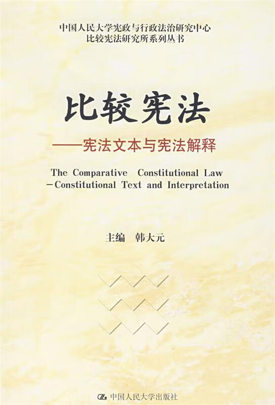 比较宪法—宪法文本与宪法解释 韩大元主编