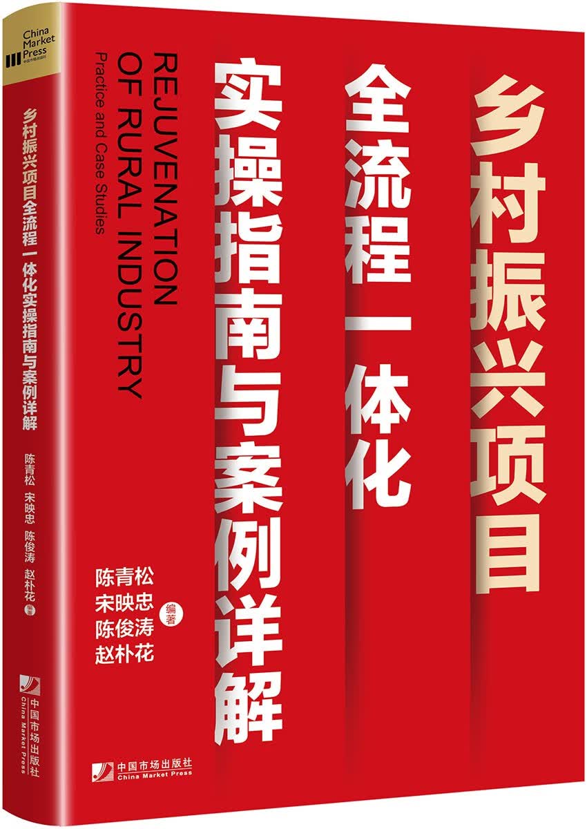 乡村振兴项目全流程一体化实操指南与案例详解