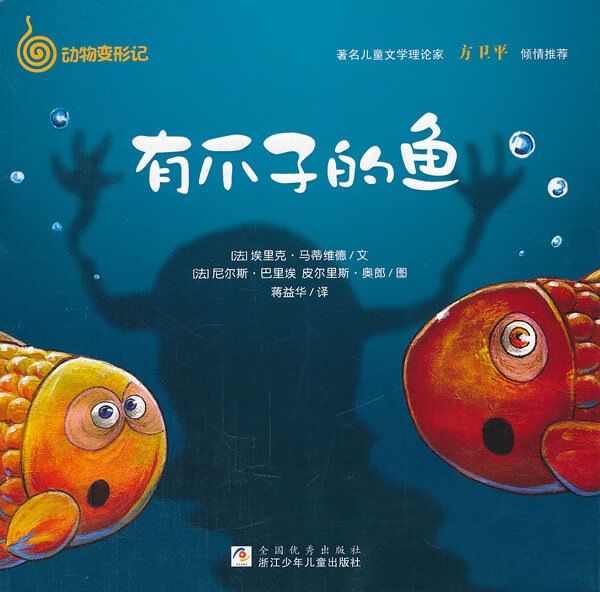 动物变形记 有爪子的鱼 (法)马蒂维德 ,(【正版书籍,畅读优品】