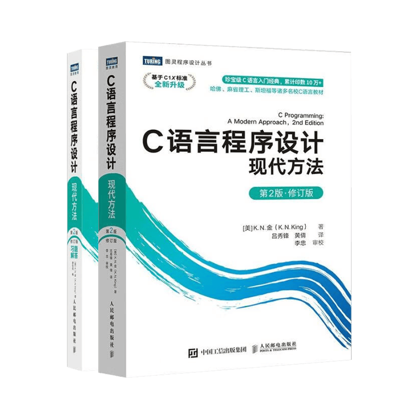 c语言程序设计两册 c语言程序设计现代方法+c语言程序设计现代方法 习题解答