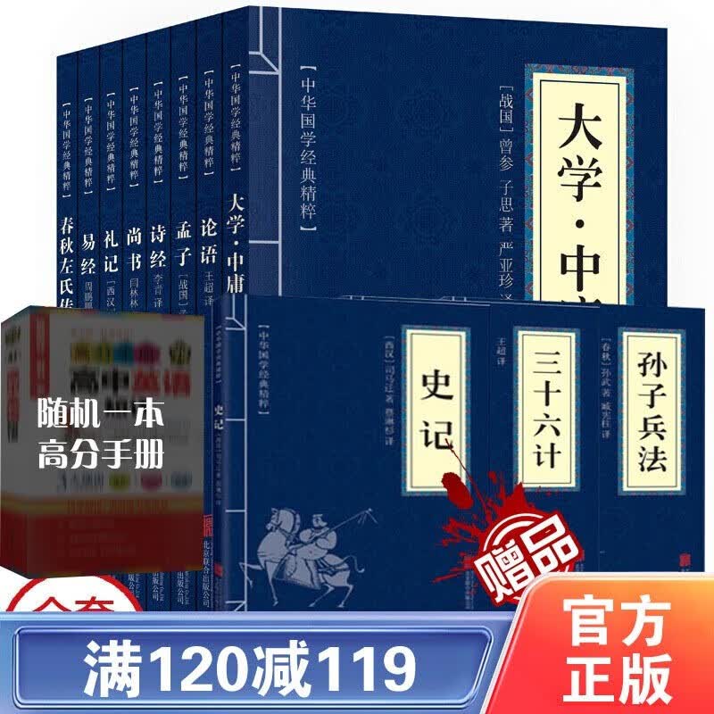 【百元神劵】四书五经全套大学中庸+论语+孟子+诗经+尚书+礼记+易经+春秋左氏传全8册 中华国学精粹系列国学名著高性价比高么？